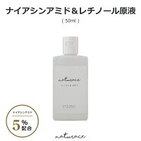 [化粧品原料]ナイアシンアミド5％配合レチノール原液（50ml)