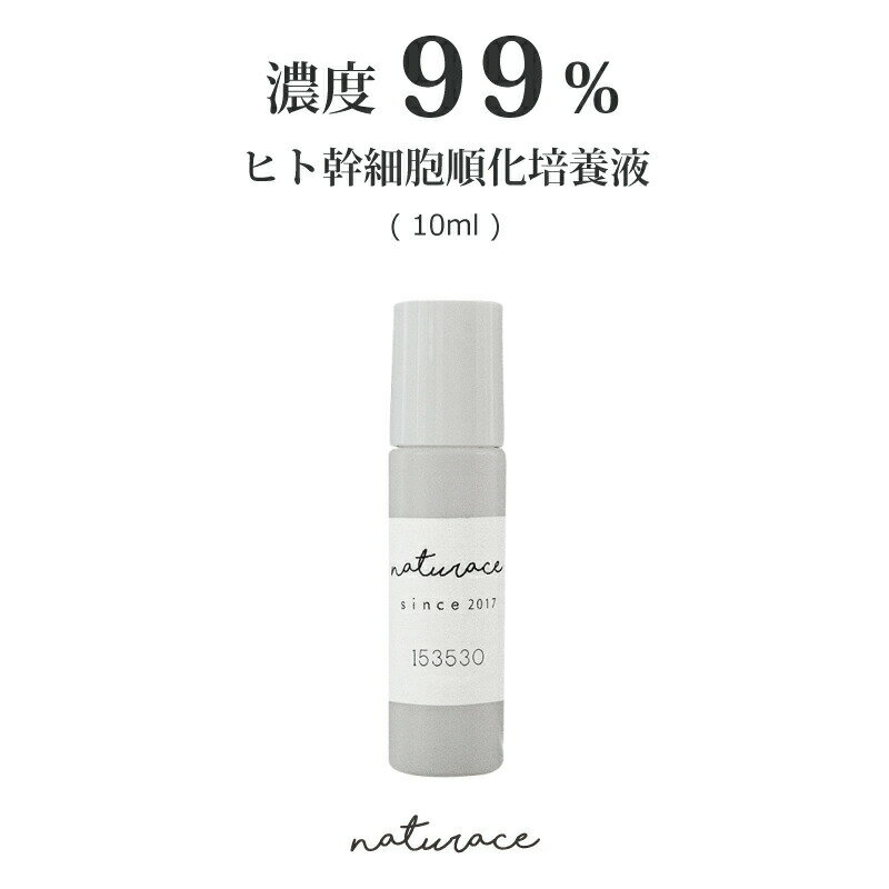 「今だけセール！」濃度99％ヒト幹細胞順化培養液(10ml)[化粧品原料]