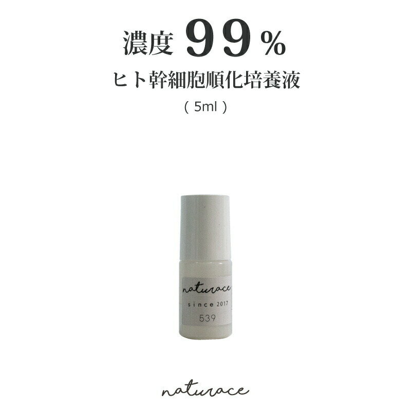 「今だけセール！」濃度99％ヒト幹細胞順化培養液(5ml)[化粧品原料]