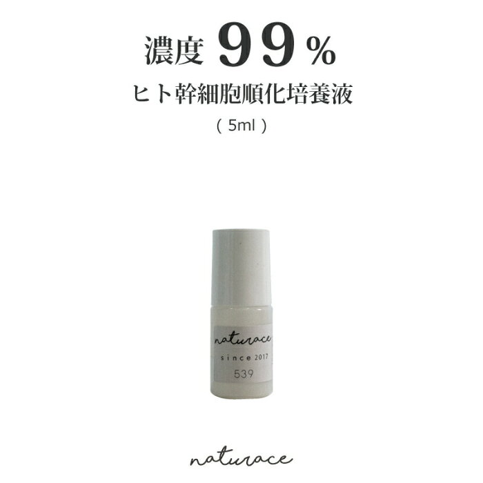 [化粧品原料]濃度99％ヒト幹細胞順化培養液(5ml)