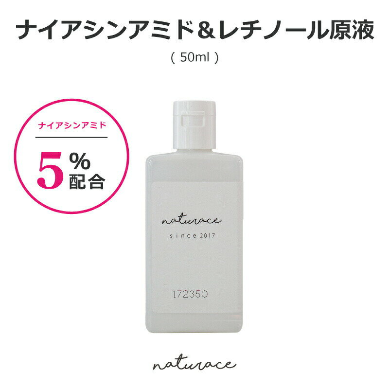 「今だけセール！」ナイアシンアミド5％配合レチノール原液（50ml)