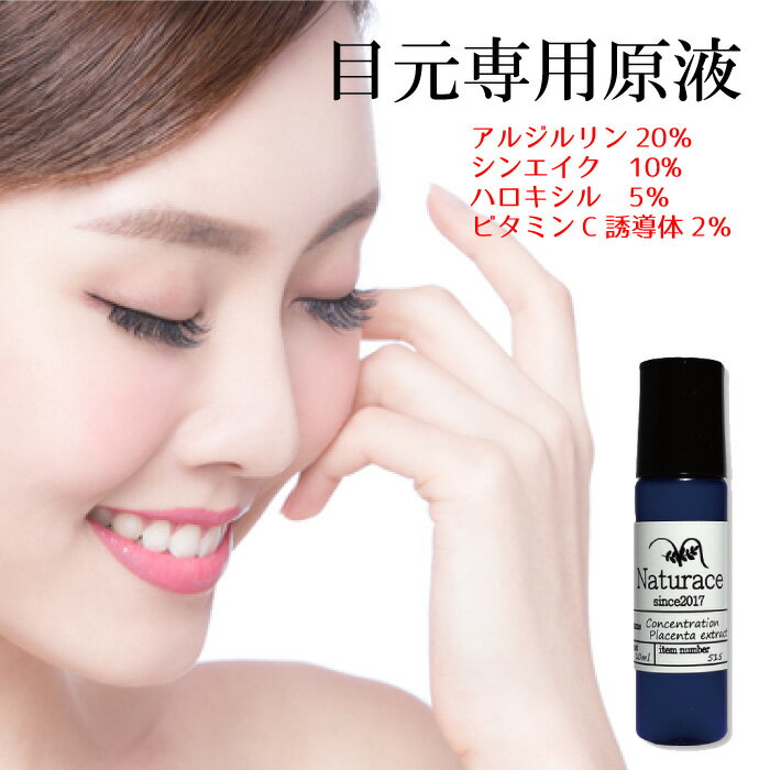 アルジルリン20％・シンエイク10％・ビタミンC/ハロキシル高配合目元専用原液（10ml)美容液