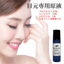 アルジルリン20％・シンエイク10％・ビタミンC/ハロキシル高配合目元専用原液（10ml)美容液