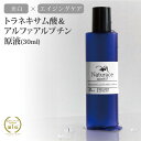 トラネキサム酸&アルファアルブチン原液(30ml) |送料無...