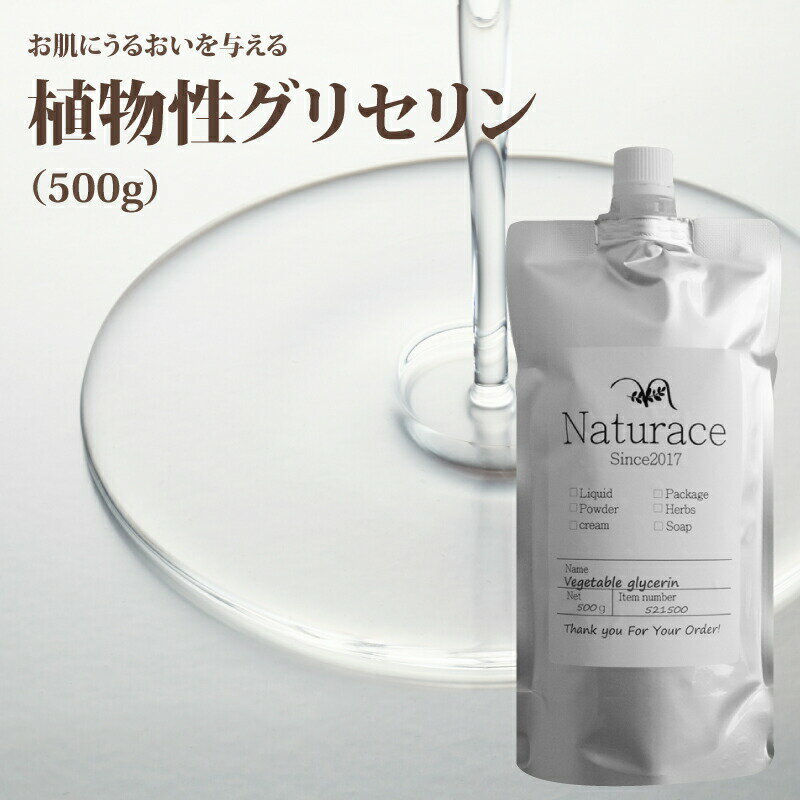 今だけセール！植物性グリセリン（500g)