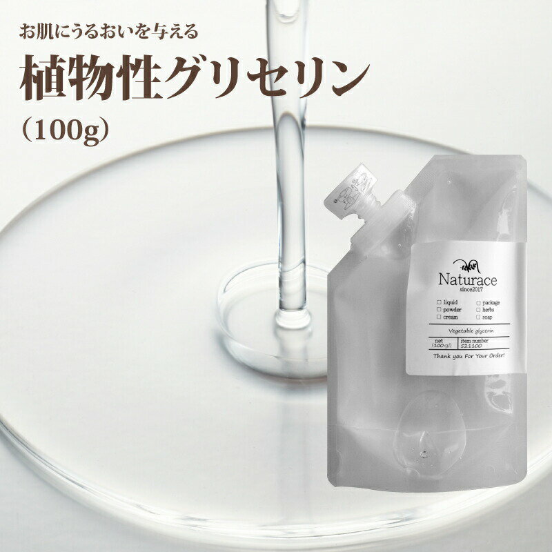 植物性グリセリン（100g)[化粧品原料]