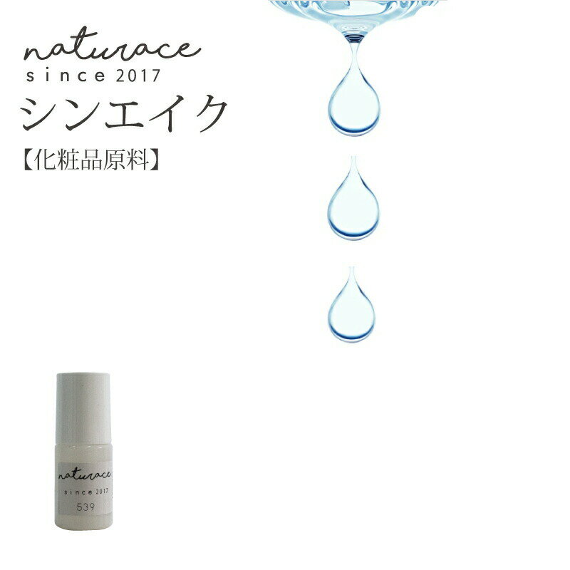 シンエイク （2ml) 化粧品原料