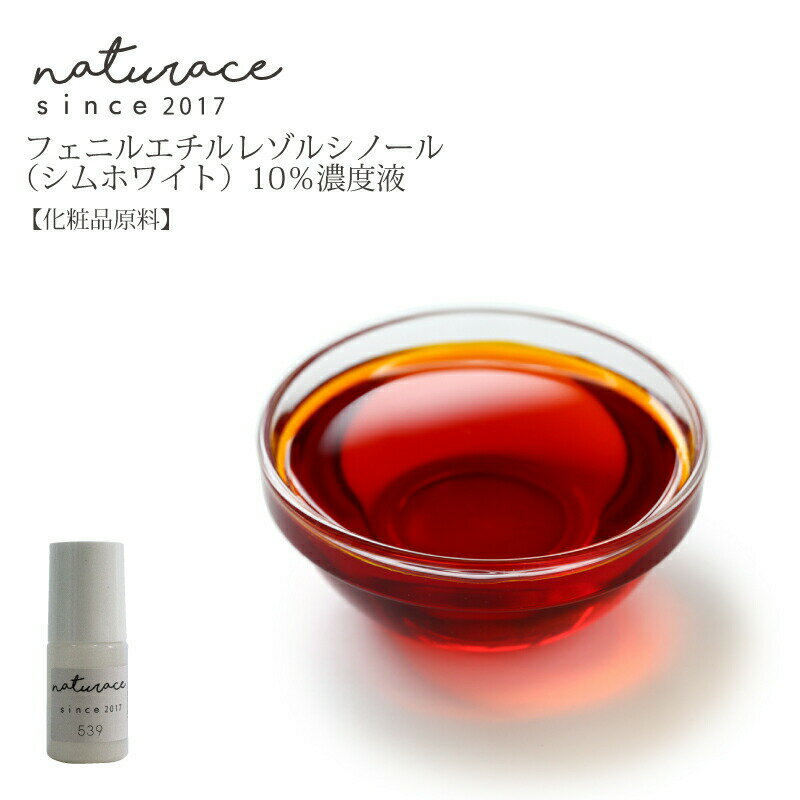 今だけセール フェニルエチルレゾルシノール シムホワイト 10％濃度液 5ml [化粧品原料]