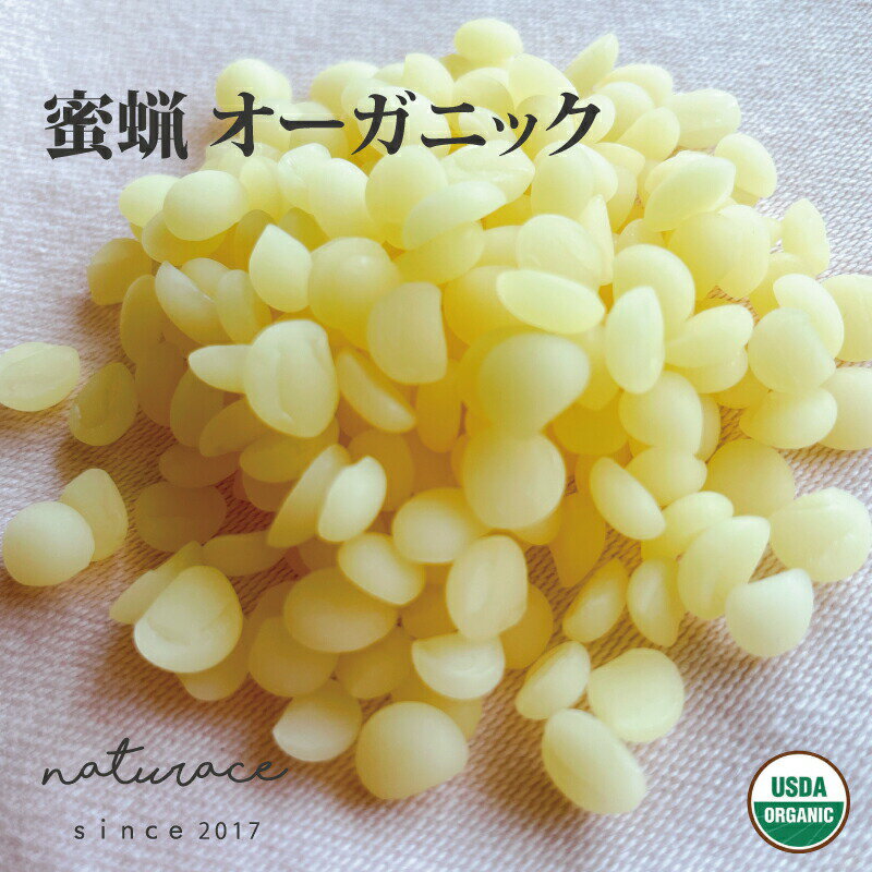 蜜蝋　オーガニック（100g）[化粧品