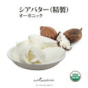 母の日 化粧品原料 シアバター (精製） オーガニック （100g）