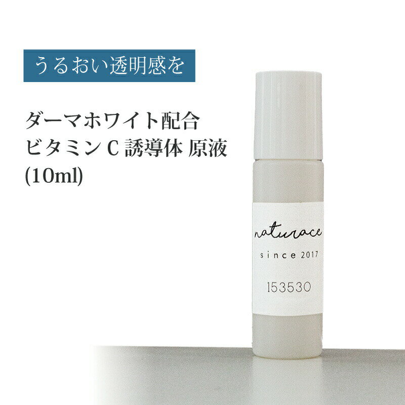 ダーマホワイト配合ビタミンC誘導体原液(10ml)[化粧品原料]