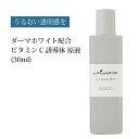 母の日　ダーマホワイト配合ビタミンC誘導体原液(30ml)[化粧品原料]