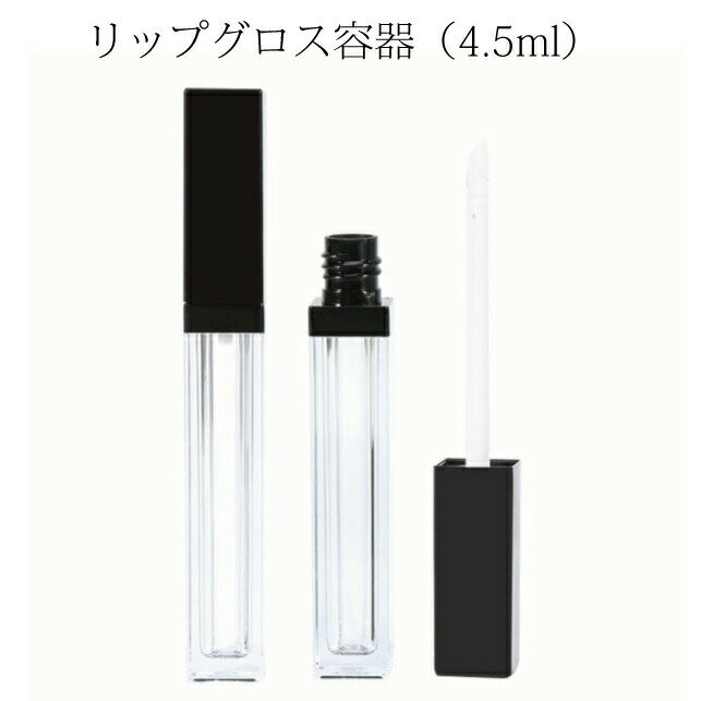 [容器]リップグロス容器（4.5ml）今回のロットはキャップ光沢なし｜汚れ、傷あり