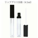 母の日　[容器]リップグロス容器（4.5ml）今回のロットはキャップ光沢なし｜汚れ、傷あり