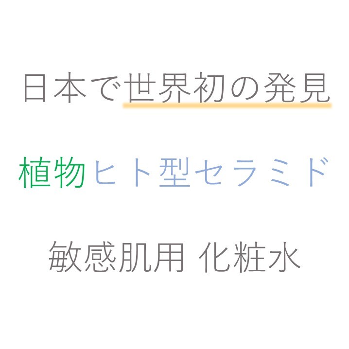 化粧水 子供用 にもOK 乾燥肌 敏感肌 高保湿 アルコールフリーエタノールフリー アトピー 低刺激 黒ずみ 30代 40代 50代 60代 うるおい メンズ 毛穴くすみ ポンプ さらさら ニキビ セラミド開き プッシュ 背中 全身 化粧水 ボトル 145ml 送料無料 潤い