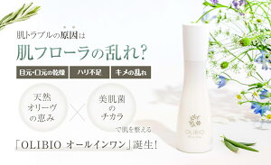 OLIBIO オールインワン美容液 シンプルスキンケア天然オリーヴの恵み×美肌菌の力 で肌を整える 120g化粧水/乳液/美容液/クリーム を一本で済ませたい方に敏感肌 乾燥肌 乾癬 40代 50代 60代 向け ジェル美容液