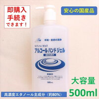 総合3位獲得！厚生省推奨濃度基準クリア品アルコールハンドジェル 500ml 保湿＆サラサラ感触高濃度（約80％）エタノール 日本製 除菌ジェルばい菌 手指 皮膚 速乾 敏感肌 手荒れ 美容成分