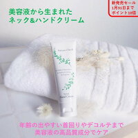 ネック&ハンドクリーム 74g ’超’敏感肌 新生児に美容液から生まれた高品質素材 首元 やデコルテに赤みの出やすい、白く薄いお肌の方に最適 無香料