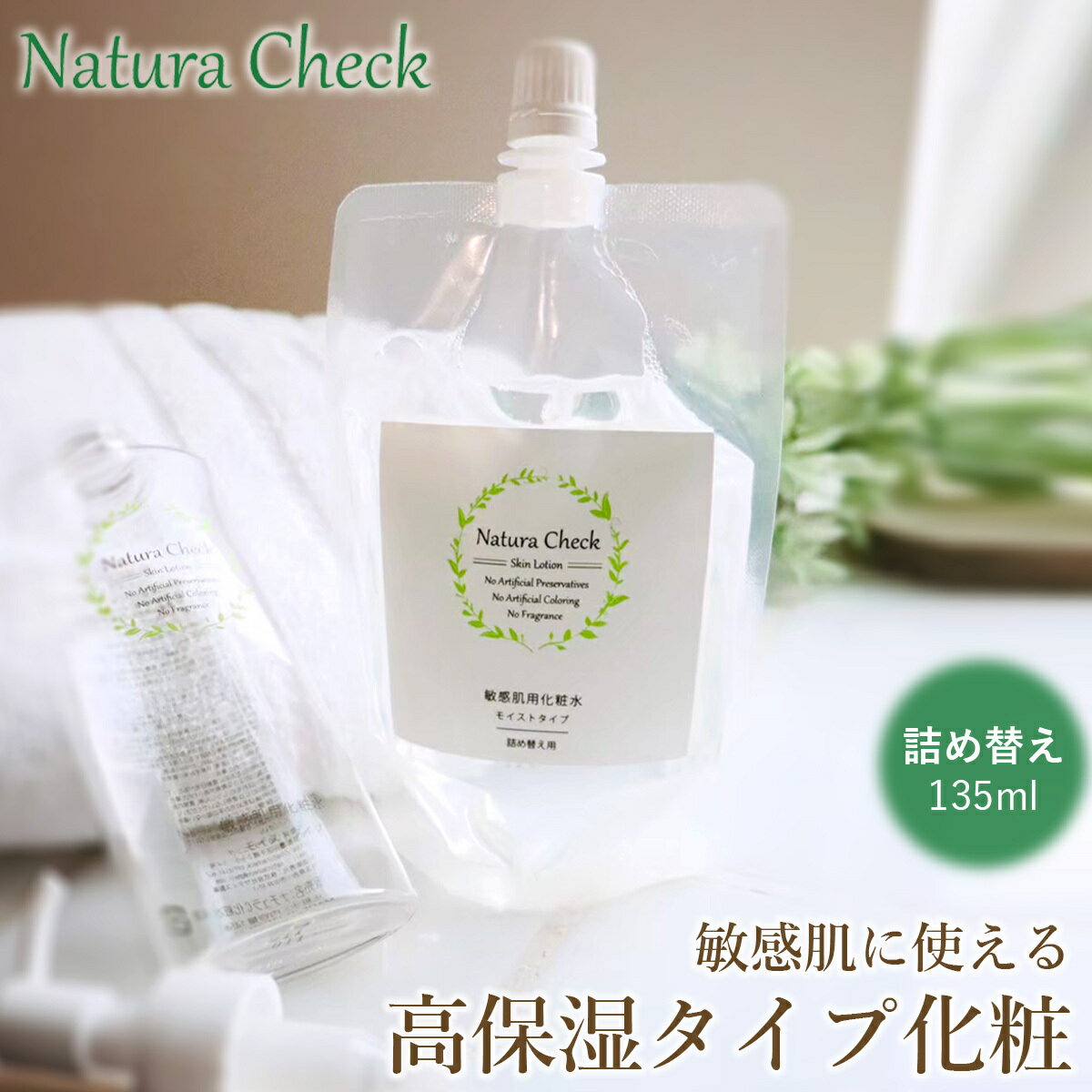 【お肌の専門家が開発】 化粧水 詰替用 135ml | 潤い 男性用 女性用 子供用 メンズ レディース 乾燥肌 敏感肌 高保湿 保湿 アルコールフリー エタノールフリー パラベンフリー アトピー 合成防腐剤無添加 低刺激 黒ずみ 毛穴 くすみ ニキビ セラミド 背中 全身 送料無料