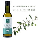 【無添加】 エキストラバージン オリーブオイル オーストラリア産 | 200ml 防腐剤無添加 全無添加 ポリフェノール 天然ポリフェノール オリーブ オリーブ...
