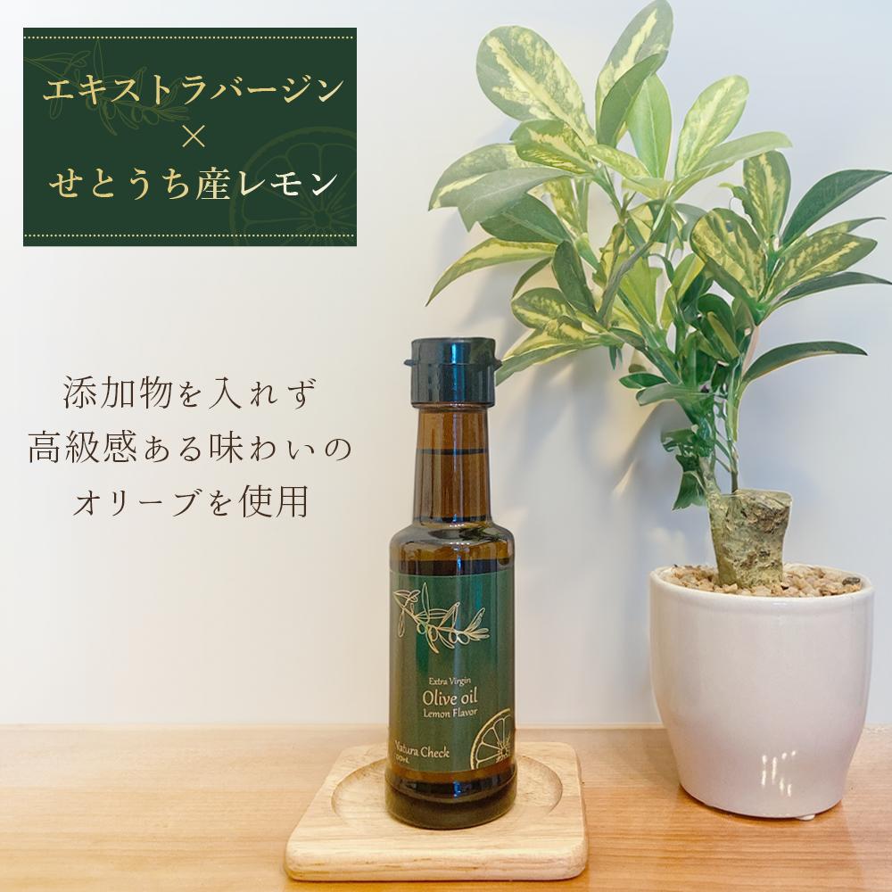  オリーブオイル レモンフレーバー 100ml | ナチュラチェック エキストラバージンオイル 瀬戸内産 レモンドレッシング サラダ パスタ パン お豆腐 白身魚 温野菜 魚介類 鶏もも肉 ヨーグルト 手作りドレッシング レモン風味 高級オリーブオイル 高級感