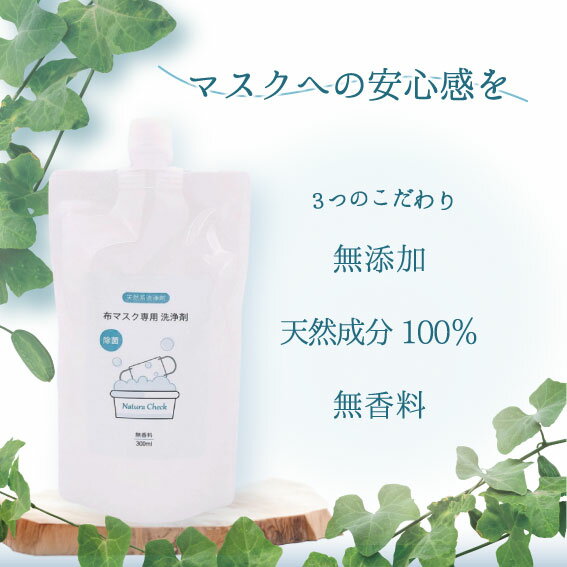 【お肌に優しい！】 マスク専用洗剤 詰替用 300ml | 布マスク専用洗剤 布マスク専用洗浄剤 酸素系漂白剤 マスク専用洗剤 無香料 除菌 消臭 抗菌 送料無料 無香料 防腐剤無添加 合成界面活性剤不使用 敏感肌 赤ちゃん 布マスク専用洗浄剤のサムネイル