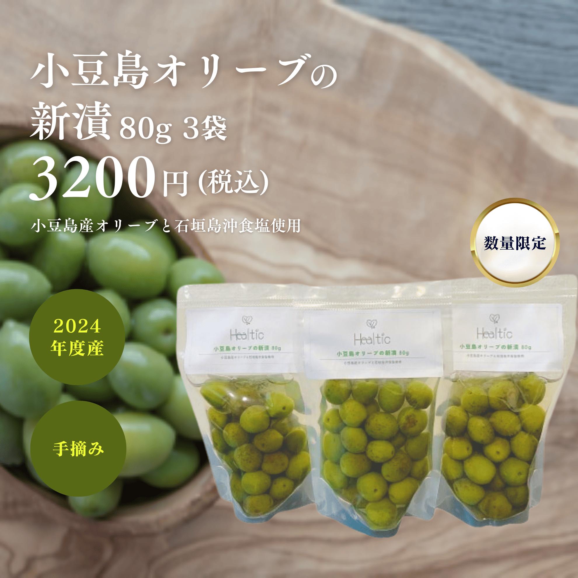 小豆島産 新漬け オリーブ 80g 3個セット ヒールチック 送料無料 セット 季節 数量 限定 100% 小豆島 国産 オリーブの実 塩漬け 塩 水 浅漬け風 漬物 漬け物 ギフト プレゼント 手土産 付け合わせ 箸休め おつまみ 優しい あっさり 食用 種入り 手摘み