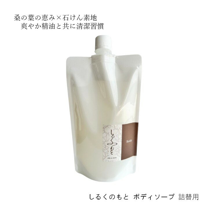 しるくのもと 泡ボディソープ 280ml 詰替用| 弱アルカリ性 無着色 防腐剤無添加 子供 天然由来 無添加 泡立ち 泡洗顔 石鹸 ボディソープ 石鹸 石鹸成分 せっけん 敏感肌 オイリー肌 アトピー アトピー性皮膚炎 スキンケア 敏感肌 肌荒れ ニキビ 黒ずみ 角栓 送料無料 精油