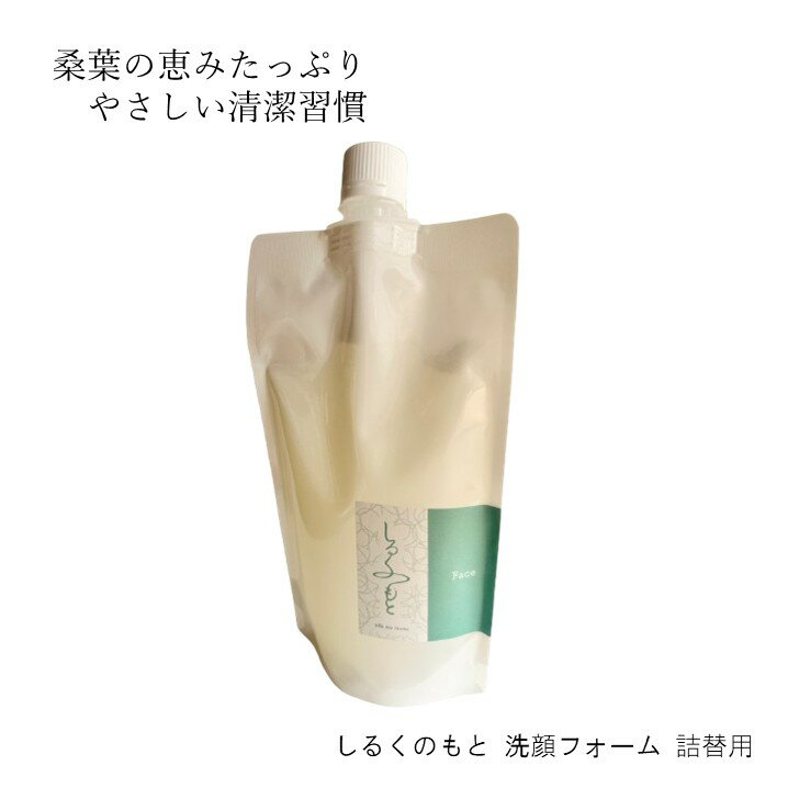 しるくのもと 洗顔フォーム 230ml 詰替用| 弱アルカリ性 無着色 防腐剤無添加 子供 天然由来 無添加 泡..