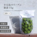 【小豆島産】オリーブ 新漬け 実 75g×2 ヒールチック 送料無料 セット 季節 数量 限定 100% 小豆島 国産 オリーブの実 塩漬け 塩 水 浅漬け風 ...