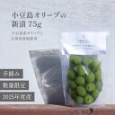 【小豆島産】オリーブ 新漬け 実 75g ヒールチック 送料無料 セット 季節 数量 限定 100% 小豆島 国産 オリーブの実 塩漬け 塩 水 浅漬け風 漬物...