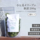 【P大幅UP】小豆島産 オリーブ 新漬け 実 200g 2個セット 送料無料 セット 季節 数量 限定 100% 小豆島 国産 オリーブの実 塩漬け 塩 水 浅...