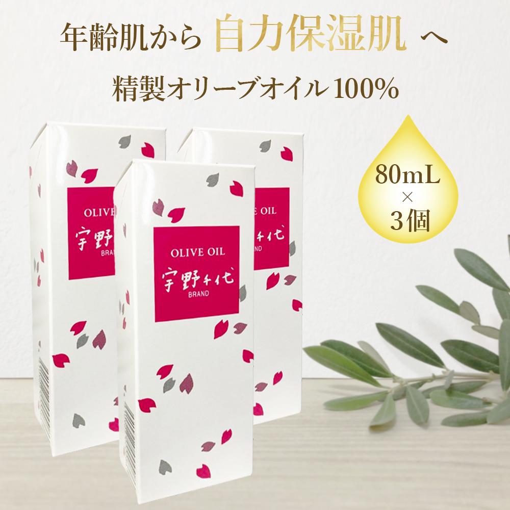 【宇野千代ブランド】 美容オリーブオイル 80ml×3個 | 保湿 美容液 美容オイル 宇野千代 宇野千代オイル 宇野千代BRAND オリーブオイル オリーヴオイル 赤ちゃん 新生児 無添加 無香料 無着色 防腐剤無添加 敏感肌 乾燥肌 ニキビ 送料無料 毛穴 毛穴ケア 高保湿 美容 全身