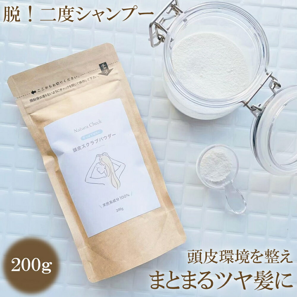 【お肌の専門家が開発】頭皮用スクラブ 200g | ヘッドスパ スカルプケア ヘッドスクラブ スクラブ剤 頭..