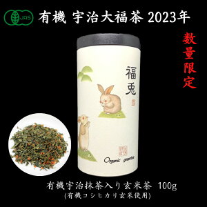 20％OFF 数量限定 有機 大福茶 2023年 (抹茶入り玄米茶) 100g　/ 有機 宇治茶 日本茶 緑茶 コシヒカリ オーガニック 茶葉 おうち時間 在宅 干支 お年賀 お祝 縁起物 昆布梅不使用 /