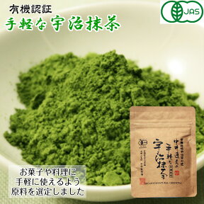 有機認証 手軽な宇治抹茶 粉末 30g / メール便可 抹茶パウダー 粉末 スイーツ 京都 製菓用 JAS 有機栽培 オーガニック 日本茶 緑茶 宇治茶 無農薬 薄茶 おけいこ 業務用 matcha テレワーク 在宅勤務 コロナ おうち時間 カテキン ウイルス予防 /