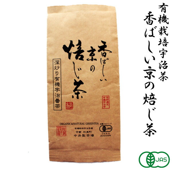 有機認証 京の香ばしい焙じ茶　120g　 ほうじ茶 茶葉 有機栽培 オーガニック 無農薬 日本茶 緑茶 宇治茶 スイーツ 作りにも