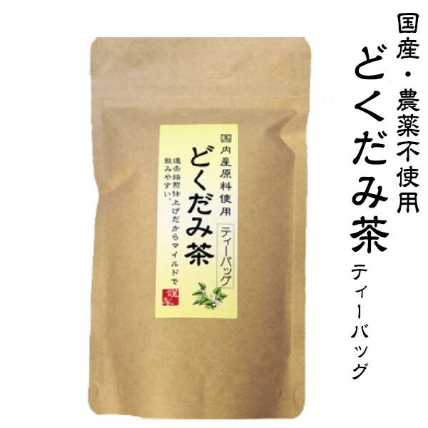 遠赤焙煎 国産どくだみ茶 ティーバ