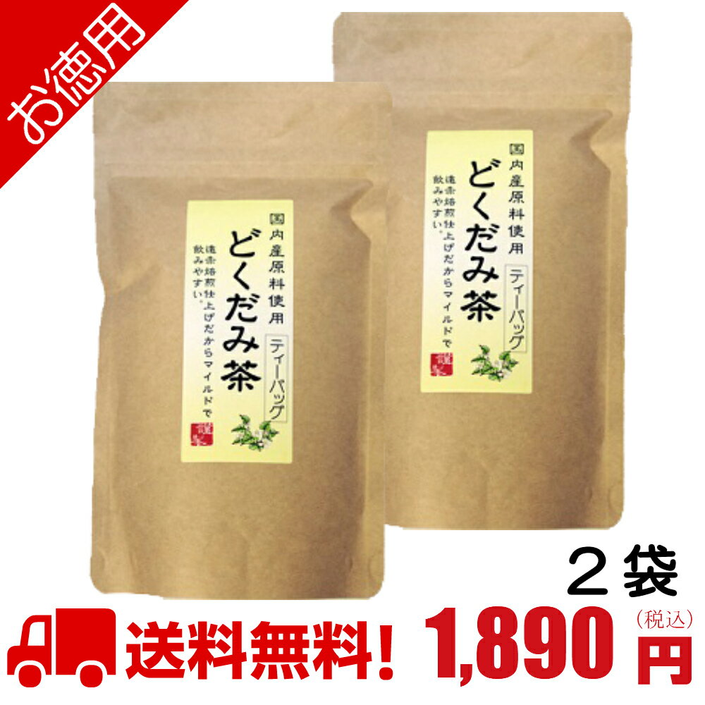 楽天ナチュラル アトレ 楽天市場店どくだみ茶 国産 無農薬 ティーバッグ2g30P（60g）徳用（お得な2個セット） / ドクダミ茶 国産 どくだみ茶 送料無料 遠赤焙煎 国内産 100％ 無農薬 どくだみ茶 無漂白 ティーパック 健康茶 ノンカフェイン ゆうパケット メール便 /