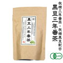 有機 黒豆三年番茶ティーバッグ 75g(