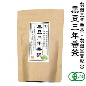 有機 黒豆三年番茶ティーバッグ 75g(5g15P) / メール便可 黒豆茶 ティーバッグ 低カフェイン オーガニック ティーパック 無農薬 京都 国産 健康茶 水出し /