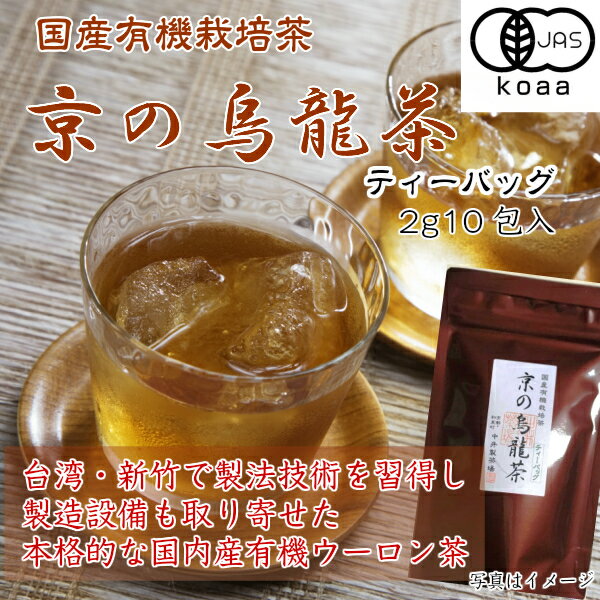 国内産有機京の烏龍茶ティーバッグ