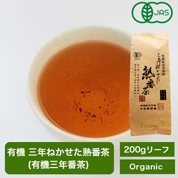 有機三年番茶 有機認