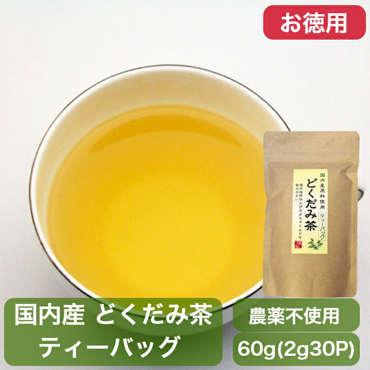 どくだみ茶 国産 無農薬 ティーバッグ 2g30P(60g) 徳用 / ドクダミ茶 ティーパック ノンカフェイン 無農薬 1000円 ポッキリ 送料無料 花粉症 便秘 便通 デトックス 十薬 にきび 利尿作用 入浴剤 足湯 遠赤焙煎 国内産 無漂白 効能 健康茶 薬草茶 香草 メール便 /