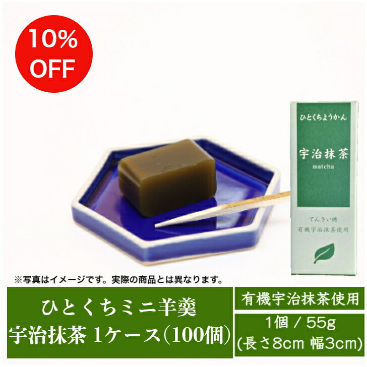 一口羊羹 ひとくちミニ羊羹 宇治抹茶 1ケース(55g100個) 有機宇治抹茶使用 / まとめ買い 個包装 羊羹 ひとくち ようかん スイーツ 無添加 濃厚 食べきり 羊羹 甜菜糖 てんさい オーガニック 和菓子 京都 お取り寄せ トレーニング 長期保存 非常食 備蓄食料 景品 /