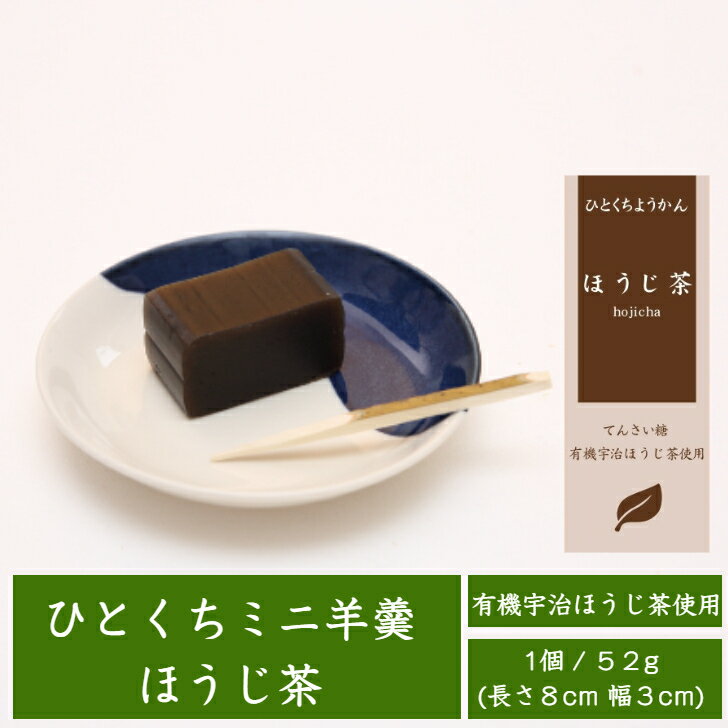 一口羊羹 ひとくちミニ羊羹 ほうじ茶 52g 有機宇治ほうじ茶使用 / 個包装 ひとくち ようかん ほうじ茶スイーツ あんこ 白餡 無添加 濃厚 食べきり 羊羹 甜菜糖 てんさい オーガニック 和菓子 京都 お取り寄せ トレーニング フィットネス 長期保存 非常食 備蓄食料 景品 /