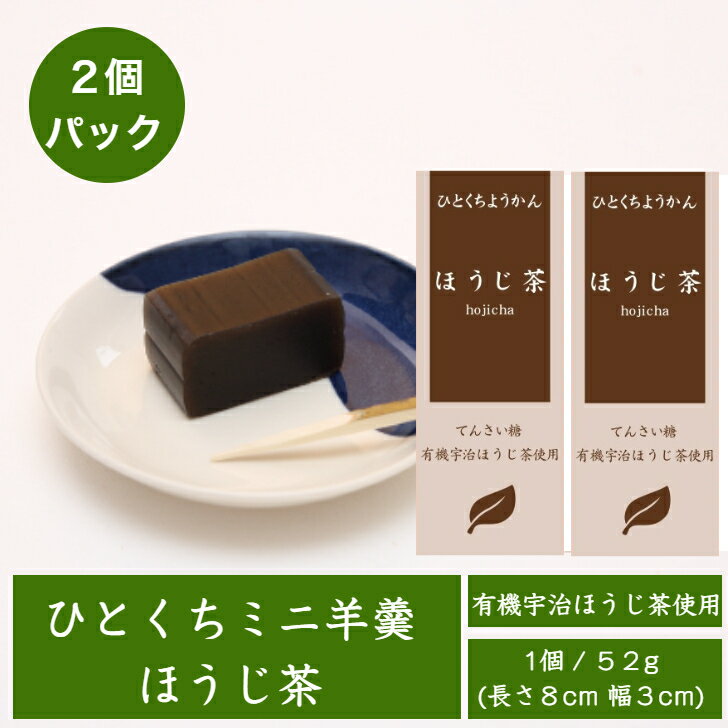 一口羊羹 ひとくちミニ羊羹 ほうじ茶 52g 2個パック 有機宇治ほうじ茶使用 メール便可 / 個包装 ようかん ほうじ茶スイーツ 無添加 濃厚 食べきり 羊羹 甜菜糖 てんさい オーガニック 和菓子 京都 お取り寄せ トレーニング フィットネス 長期保存 非常食 備蓄食料 景品 /