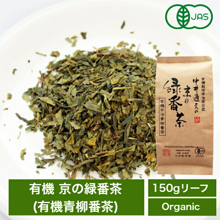 有機 京の緑番茶 150g / 青柳 水出し 有機栽培 オーガニック 無農薬 番茶 日本茶 緑茶 宇治茶 冷茶 茶葉 カテキン /