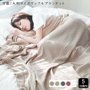 5COLOR セミダブル 寝具 ベッドリネン ブランケット タオルケット ワッフルケット 北欧 大判 春 夏 秋 冬 ワッフル マルチカバー 竹繊維 布 おしゃれ ソファー 夏はひんやり 冬はあったか ベット ベットカバー ベッドカバー コットン【送料無料】【予約商品】nc0494