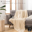 北欧風インテリア ニットブランケット 毛布 おしゃれ マルチカバー タオルケット オールシーズン 冷房対策【送料無料】【予約商品】【リアルタイムランキング入賞商品】